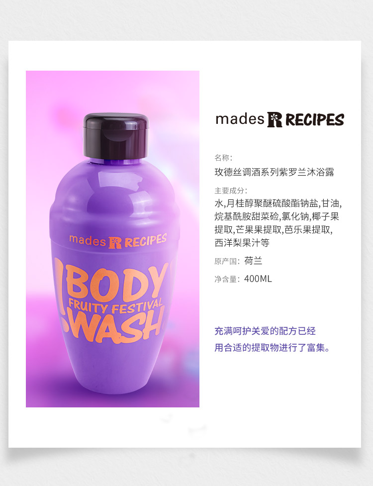 玫德丝调酒系列紫罗兰沐浴露，-400ml---水果盛宴---杂果提取物_02.jpg